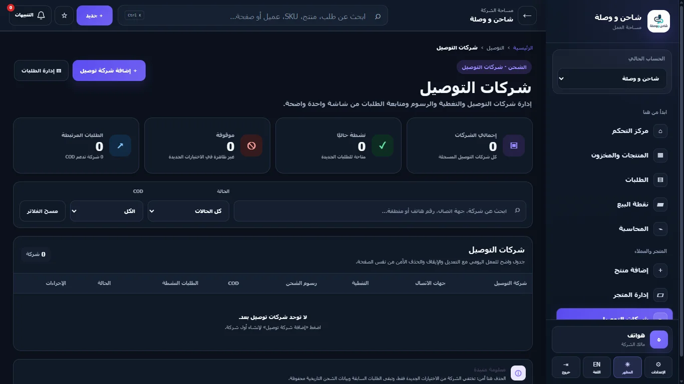 شركات التوصيل